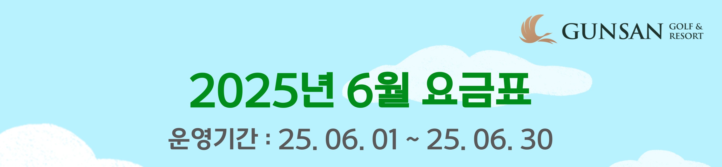 25년 6월 요금표_공지 안내jpg.jpg